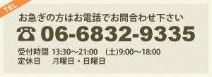 お急ぎの方はお電話でご連絡下さい。